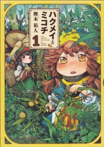 Hakumei to Mikochi 1