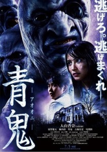 Ao_oni_film_poster