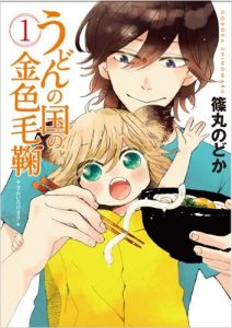 Couverture du 1er volume du manga Udon no Kuni no Kin'iro Kemari