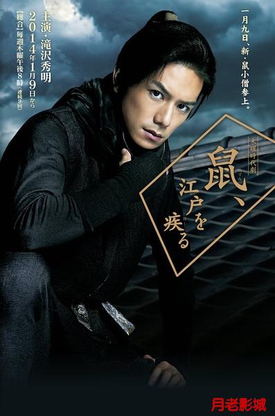 Affiche du drama Nezumi, Edo o hajiru