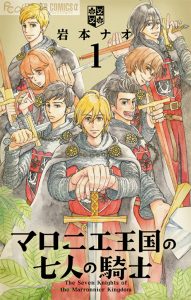 1er Maronie Oukoku no Shichinin no Kishi (The Seven Knights of the Marronnier Kingdom) de Iwamoto Nao