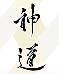 Kanji pour écrire Shintô : la "Voie des Kami"
