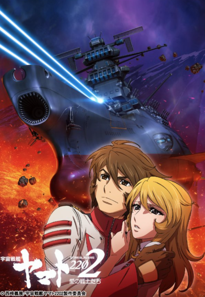 STAR BLAZERS 2202 