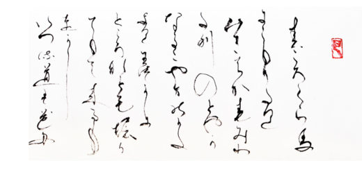 [ Extrait du “Journal de Sarashina 更級日記 sarashina-nikki” de la fille de Sugawara no Takasué 菅原孝標女(1008- ?)] encre sur papier / 19 x 130 rouleau horizontal Maki-mono / 2003(détail) / collection privée