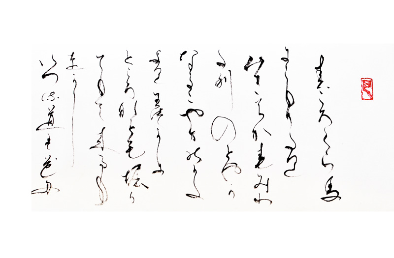 [ Extrait du “Journal de Sarashina 更級日記 sarashina-nikki” de la fille de Sugawara no Takasué 菅原孝標女(1008- ?)] encre sur papier / 19 x 130 rouleau horizontal Maki-mono / 2003(détail) / collection privée