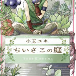 8. Chiisako no Niwa de Yuki Kodama