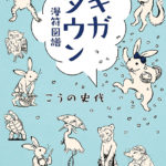 7. Giga Town – Manpu Zufu de Fumiyo Kouno