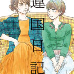 4. Ikoku Nikki de Tomoko Yamashita