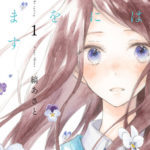 10. Kimi wa Haru ni Me o Samasu de Asato Shima