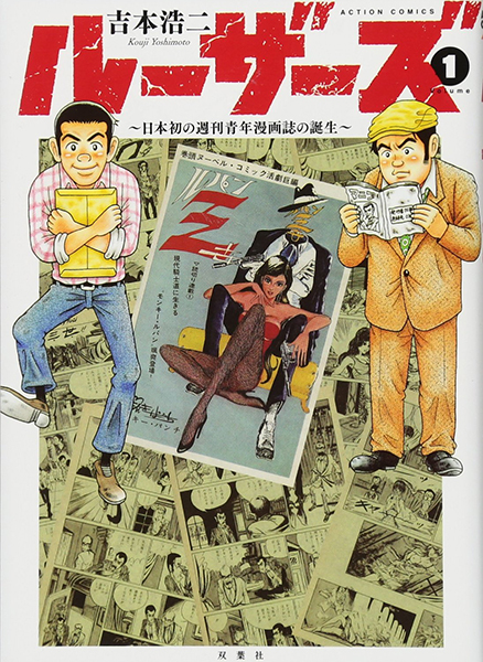 Losers – Nihon Hatsu no Shuukan Seinen Mangasha no Tanjou de Kouji Yoshimoto