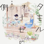 1. Metamorphose no Engawa de Kaori Tsurutani