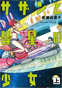 Sazan to suisei no shoujo