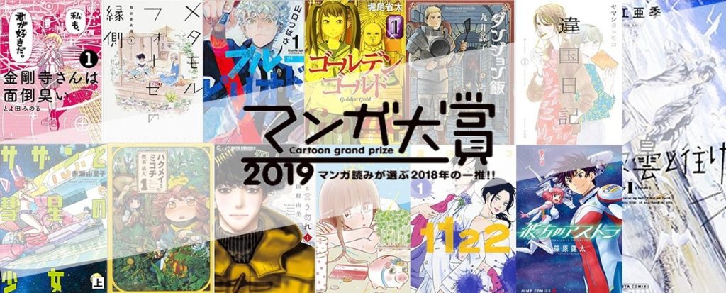 Manga Taisho Awards 2019