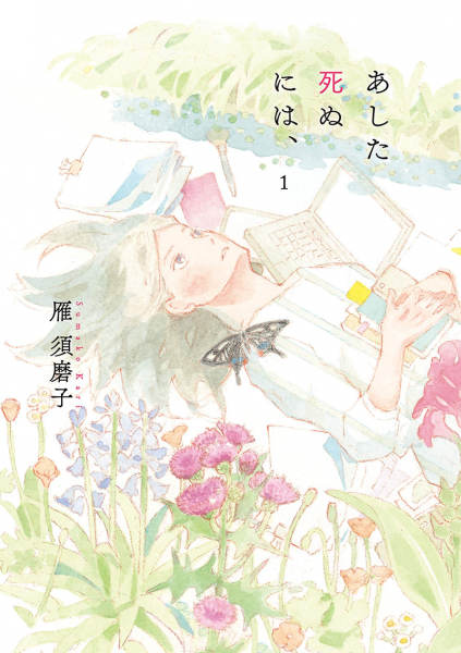 Ashita-Shinu-ni-wa-manga-tome-1-Japon-423x600