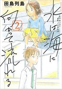 Mizu wa Umi ni Mukatte Nagareru, de Rettō Tajima
