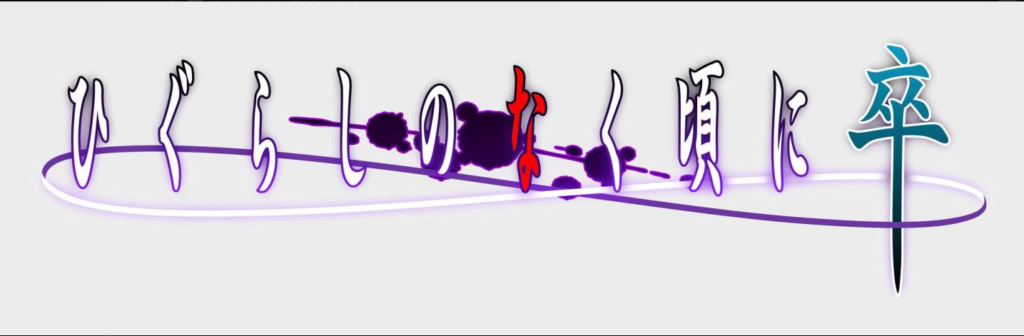 Higurashi no Naku Koro ni