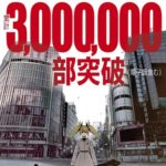 Message de remerciement pour les 3M d'exemplaires vendus © by MATSUMOTO Naoya / Shûeisha