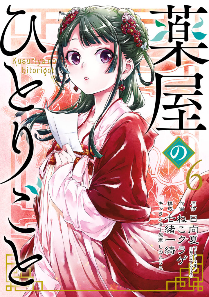 Kusuriya no hitorigoto manga couverture 1