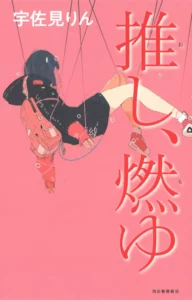 Usami Rin 宇佐見りん. Oshi, moyu 推し、燃ゆ : Première de couverture de l'édition originale japonaise chez Kawada Shobō, 2020.