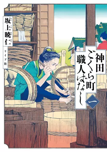 Kanda Gokura-chô Shokunin-Banashi