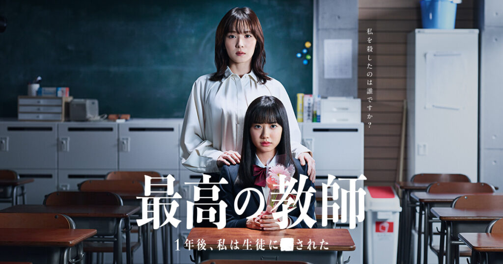 Affiche du drama japonais "The Greatest teacher".